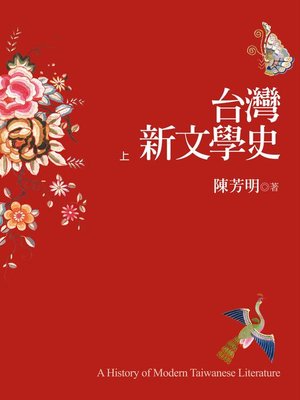 cover image of 台灣新文學史（上）